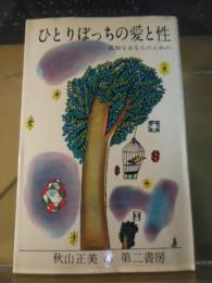 ひとりぼっちの愛と性 : 孤独なあなたのための