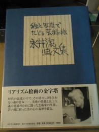 永井潔画文集 : 絵と写真でたどる芸術の旅