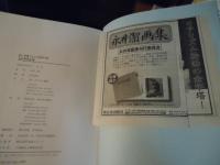 永井潔画文集 : 絵と写真でたどる芸術の旅