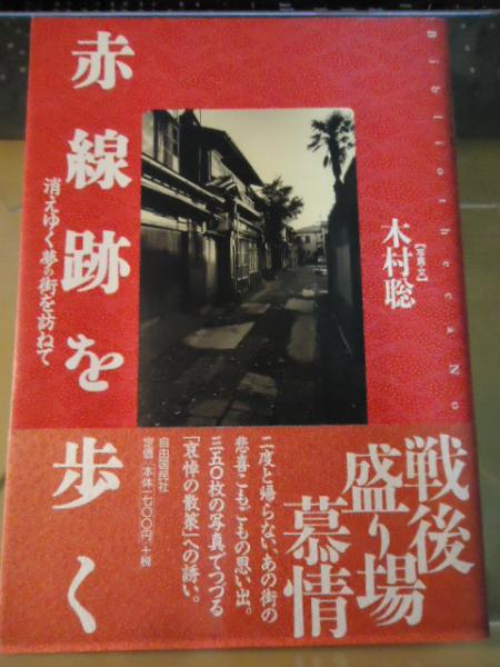 赤線跡を歩く : 消えゆく夢の街を訪ねて(木村聡 写真・文) / 古本 