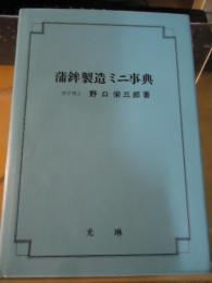 蒲鉾製造ミニ事典