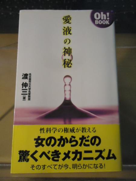 女愛液 愛液の神秘(渡仲三 著) / 古書窟 揚羽堂 / 古本、中古本、古書籍の通販は「日本の古本屋」 / 日本の古本屋