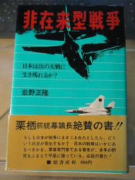 非在来型戦争 : 日本は次の大戦に生き残れるか