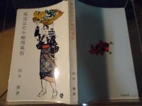 風流はだか痴理風俗
