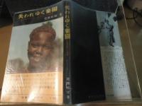 失われゆく楽園 : terre d'avenirカメルーン紀行