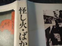 怪し火・ばかされ探訪 : 民俗奇話考