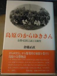 島原のからゆきさん : 奇僧・広田言証と大師堂