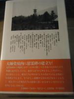 島原のからゆきさん : 奇僧・広田言証と大師堂