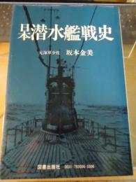 日本潜水艦戦史