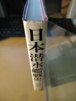 日本潜水艦戦史