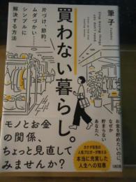 買わない暮らし。 : 片づけ、節約、ムダづかい…シンプルに解決する方法