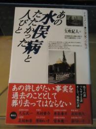 あの水俣病とたたかった人びと : ドキュメント・21世紀への伝言