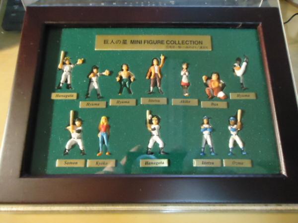 巨人の星】ミニフィギュアコレクション（当選品） / 古書窟 揚羽堂 / 古本、中古本、古書籍の通販は「日本の古本屋」 / 日本の古本屋