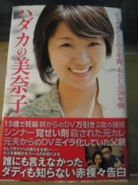 ハダカの美奈子 : ビッグダディとの2年間、あたしの30年間