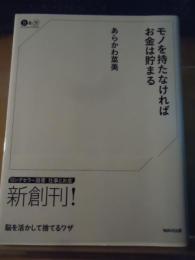 モノを持たなければお金は貯まる