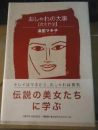 おしゃれの大事 : 女の作法