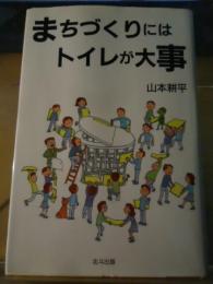 まちづくりにはトイレが大事