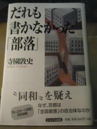 だれも書かなかった「部落」