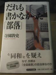 だれも書かなかった「部落」