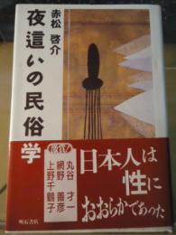 夜這いの民俗学