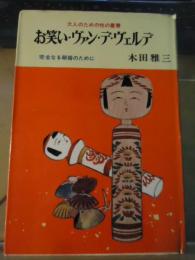 お笑い・ヴァン・デ・ヴェルデ : 完全なる結婚のために　 大人のための性の叢書