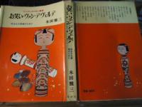 お笑い・ヴァン・デ・ヴェルデ : 完全なる結婚のために　 大人のための性の叢書