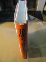 花吹雪 岩井半四郎一家