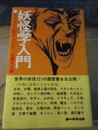 妖怪学入門 : オカルトに関する12章