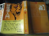 妖怪学入門 : オカルトに関する12章