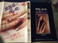 裏街道にも花は咲く : ジュンが覗いたピンク・ゾーン