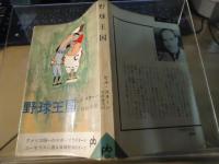 野球王国