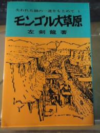 モンゴル大草原　失われた鎖の一連をもとめて　1