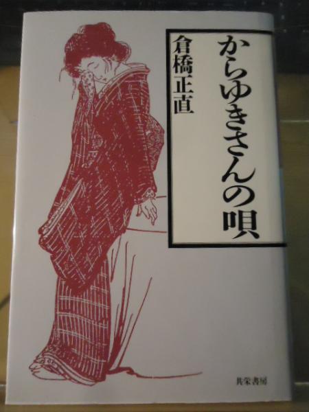 からゆきさんの唄 | 倉橋 正直 |本 | 通販 | Amazon