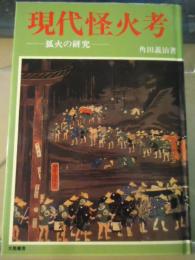 現代怪火考 : 狐火の研究