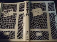 留置場学入門