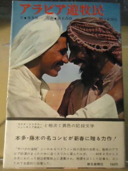 写真集 極限の民族 藤木高嶺 ニューギニア高地人 カナダエスキモー