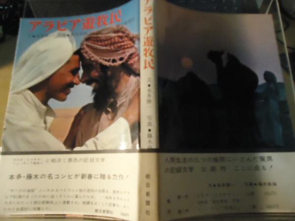 写真集 極限の民族 藤木高嶺 ニューギニア高地人 カナダエスキモー
