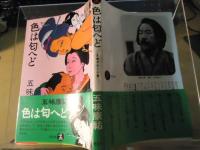 色は匂へど