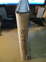 立川飛行場史