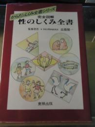 完全図解性のしくみ全書