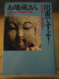 お地蔵さん出番ですよ! : 地蔵おもしろ雑談取材記