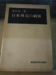 日本外交の刷新