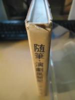 演劇風聞記 : 随筆