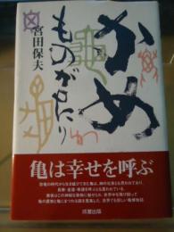 かめものがたり : 亀は幸せを呼ぶ