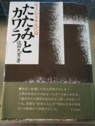 たたみとカワラ : 住まいの日本文化論