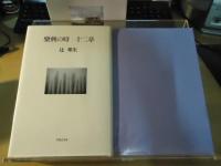 楽興の時十二章