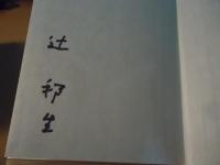 楽興の時十二章