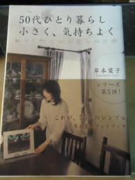 50代ひとり暮らし　小さく、気持ちよく