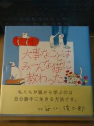 大事なことはみーんな猫に教わった