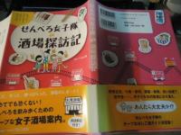 せんべろ女子隊酒場探訪記